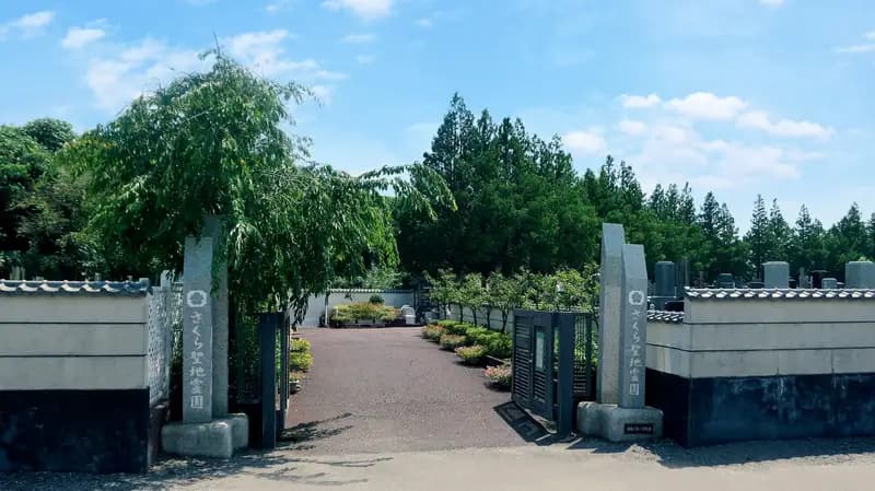 さくら聖地霊園