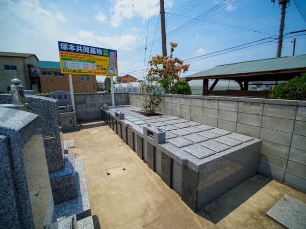 塚本共同墓地