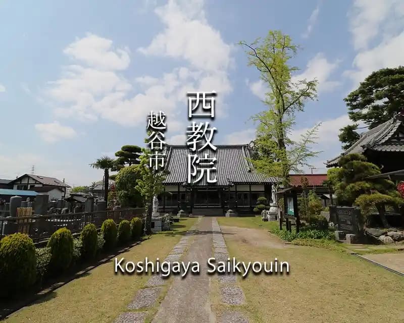 西教院