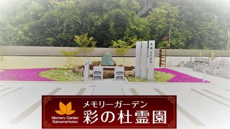 メモリーガーデン 彩の杜霊園