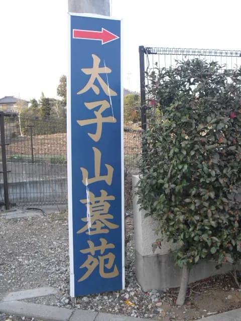 太子山墓苑霊園