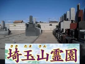 行田市 埼玉山霊園