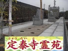 定泰寺霊園