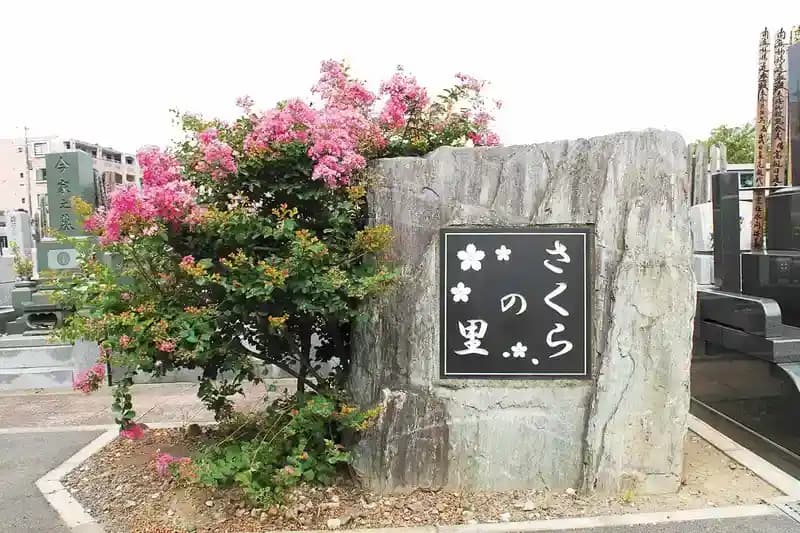 深谷さくらの里霊園