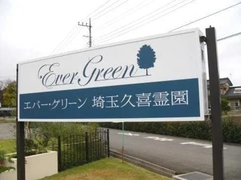 エバーグリーン埼玉久喜霊園