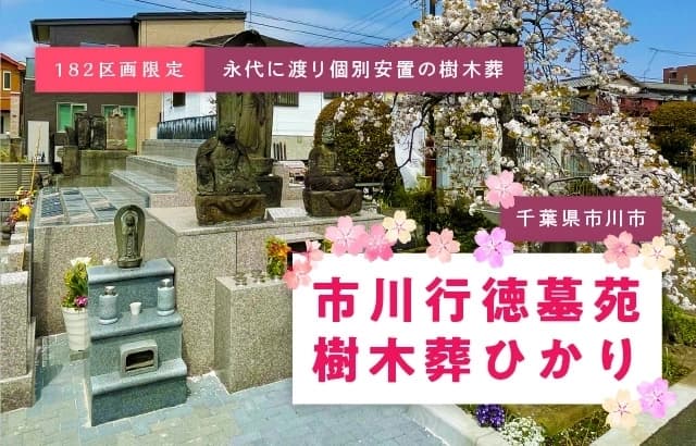 市川行徳墓苑 樹木葬 ひかり