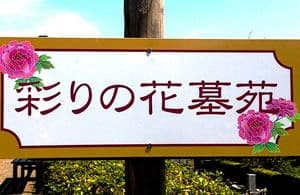 高照寺 樹木葬墓苑