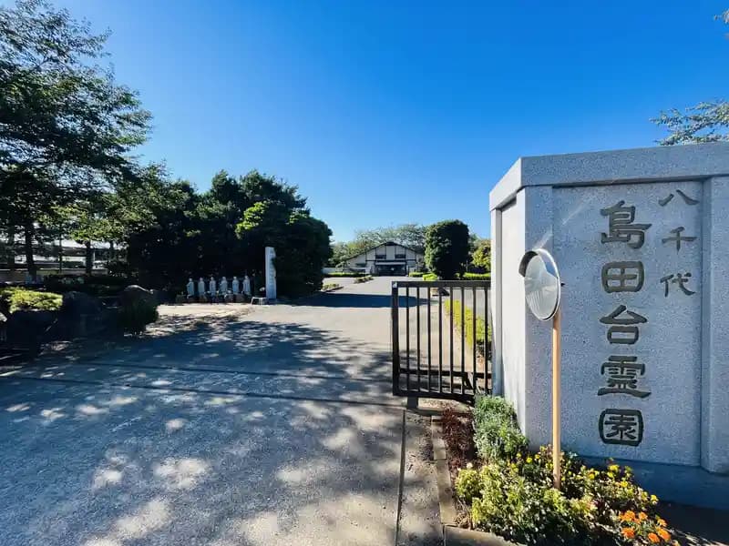 八千代島田台霊園