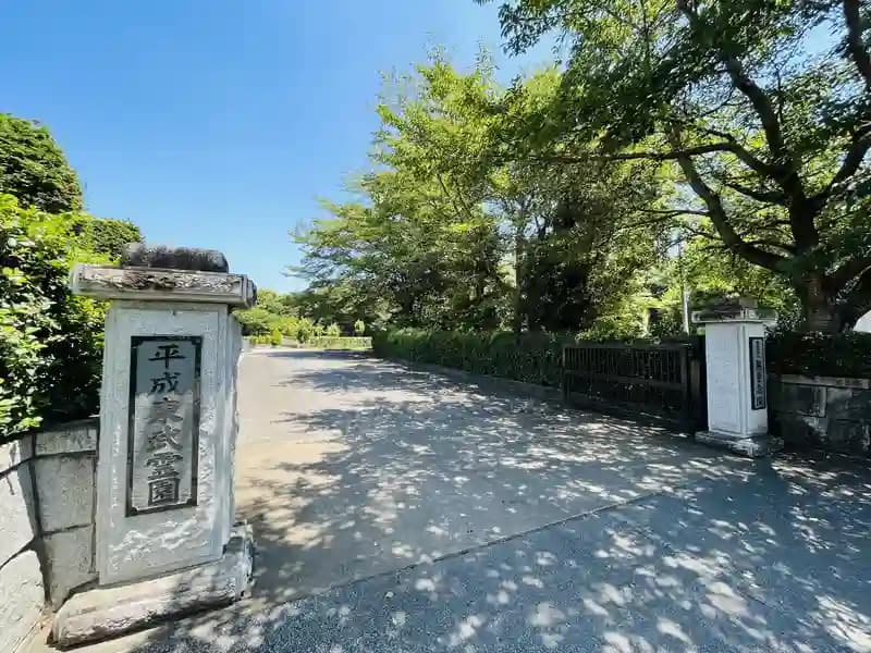 平成東武霊園