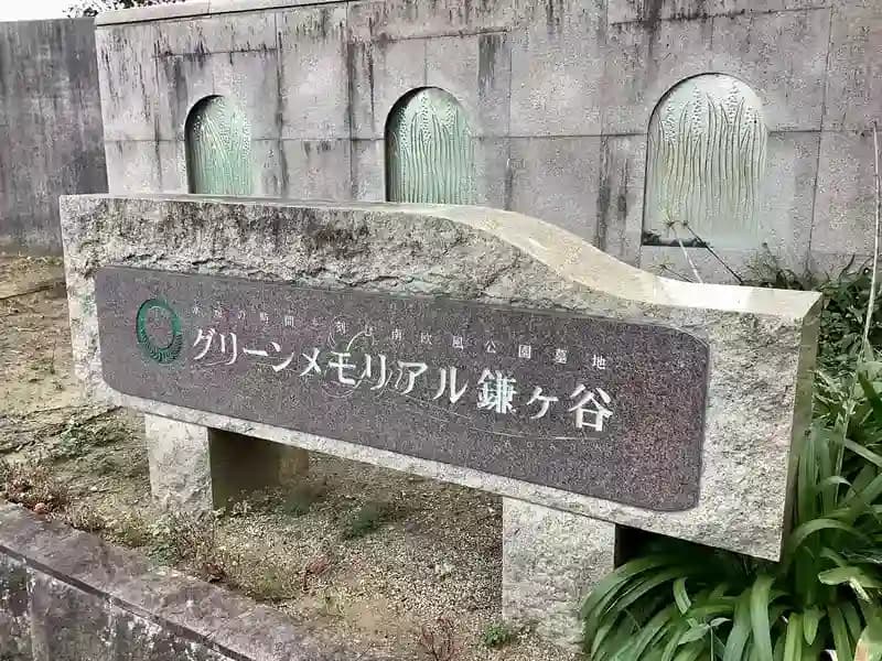 グリーンメモリアル鎌ヶ谷