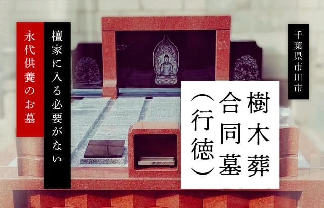 大徳寺樹木葬合同墓（行徳）