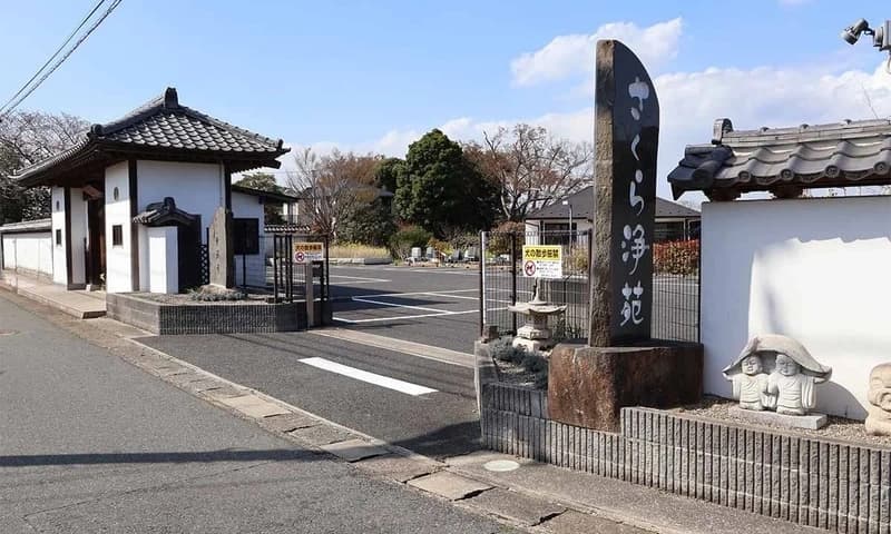 さくら浄苑ホームメモリアル