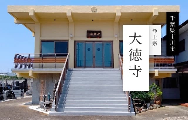 大徳寺墓苑（行徳）