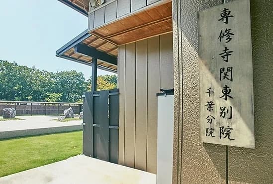 専修寺 関東別院 千葉分院 安穏浄苑