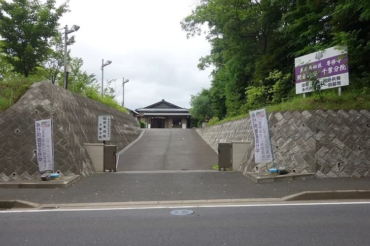 専修寺 関東別院 千葉分院 安穏浄苑