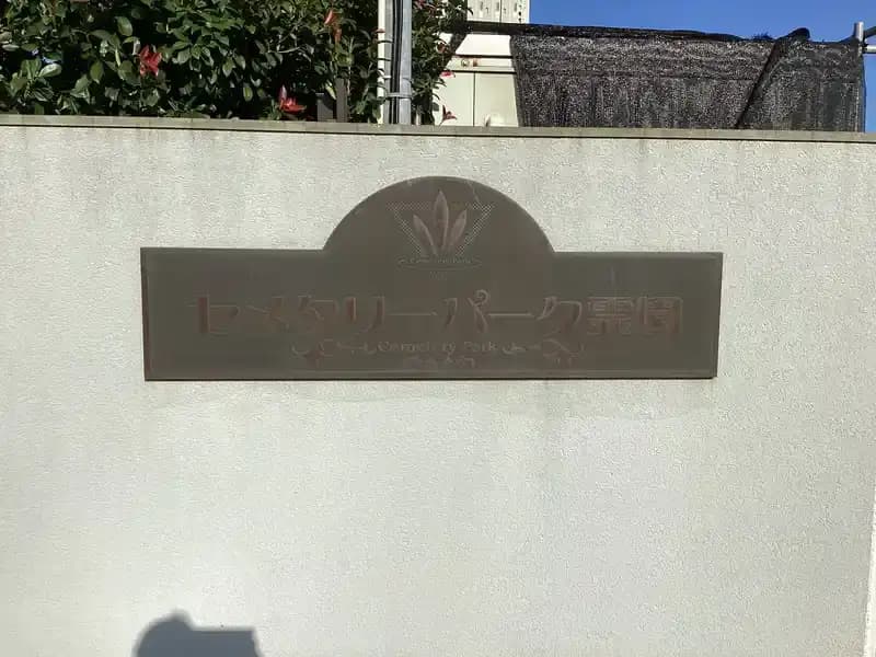 セメタリーパーク霊園