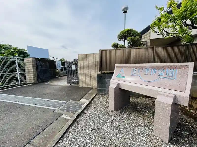 松戸聖地霊園