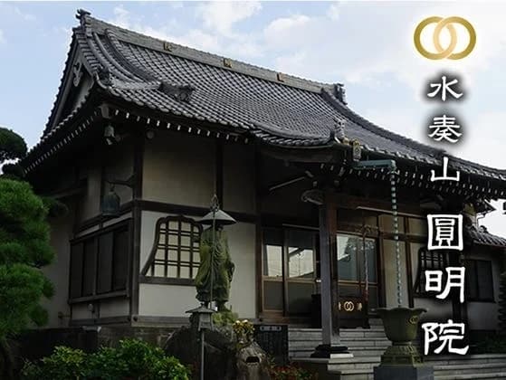圓明院 永代供養塔