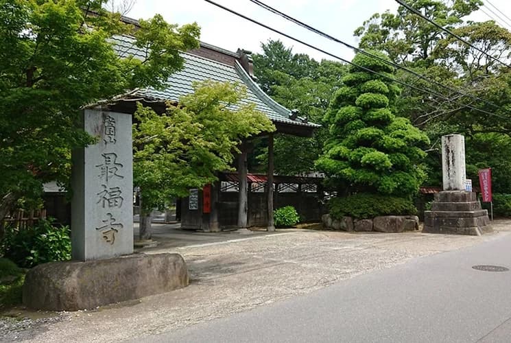 最福寺