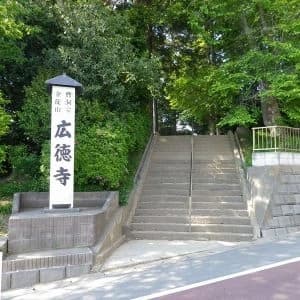 広徳寺
