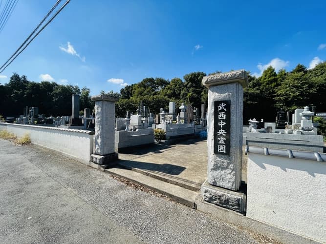 武西中央霊園