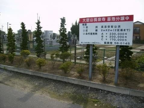 長泉寺墓地