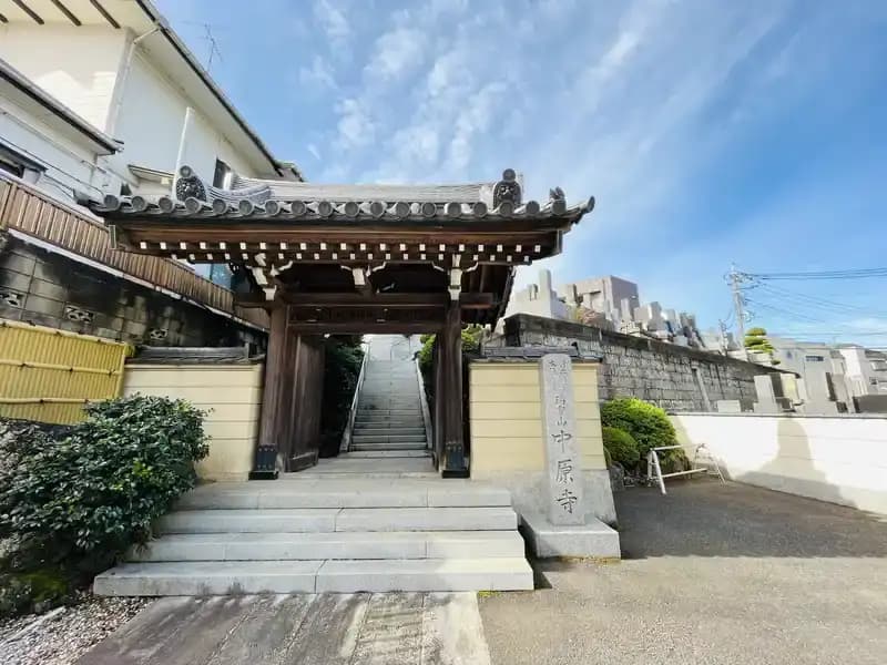 中原寺