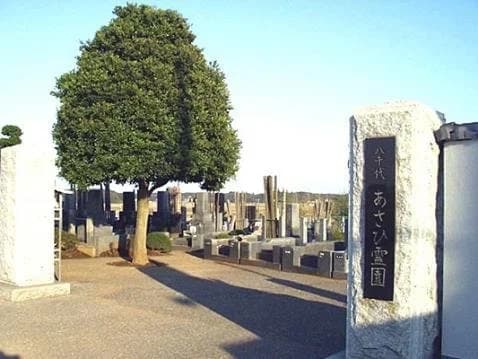 あさひ霊園