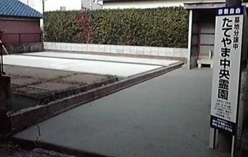たてやま中央霊園