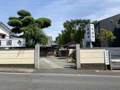 頂圓寺（頂円寺）