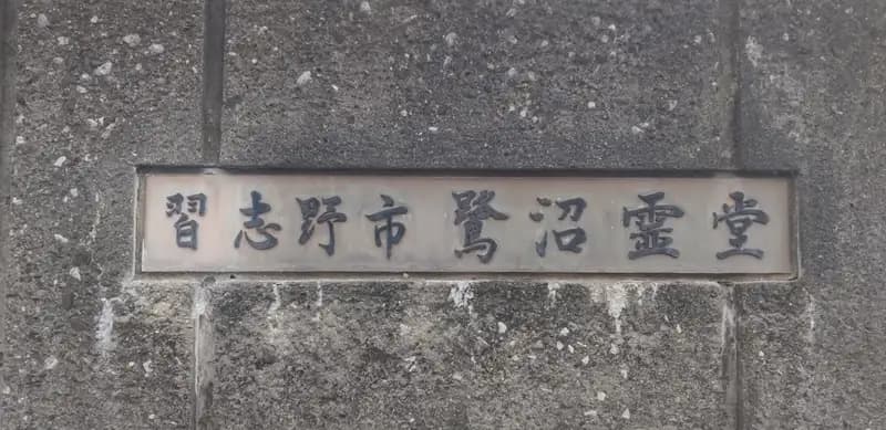 習志野市営 鷺沼霊堂