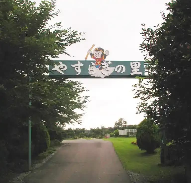 野田やすらぎの里