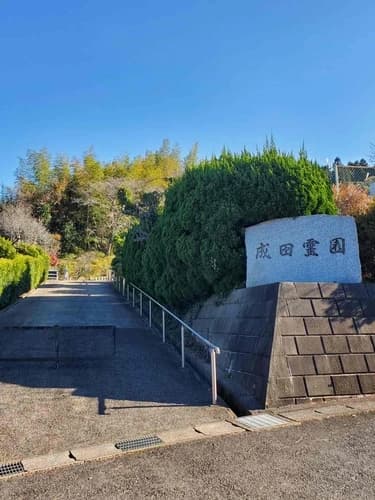 下総成田霊園
