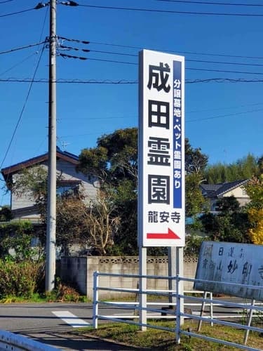 下総成田霊園