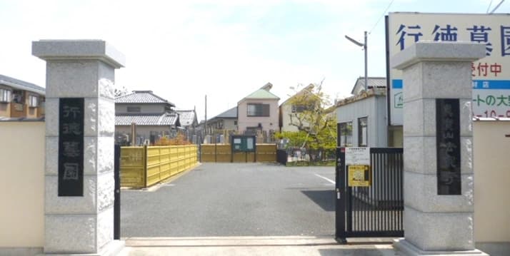 行徳墓園