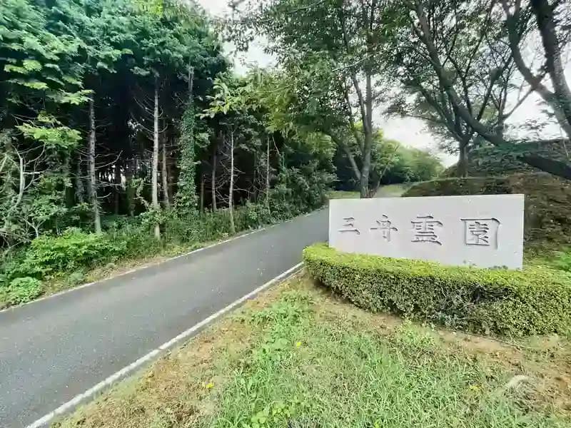 三舟霊園