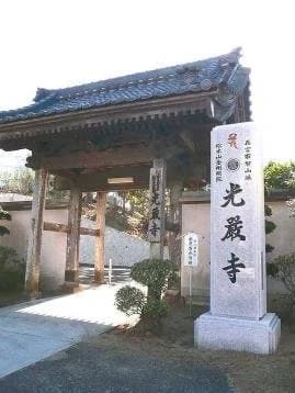 松本山 金剛照院 光厳寺