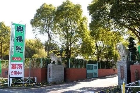 興福院平和公園共同墓地