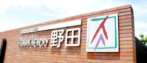 ヒューマンメモリー野田