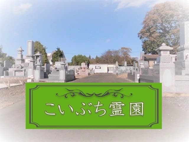 こいぶち霊園