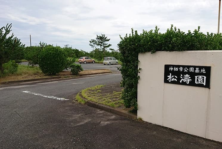 神栖市営 公園墓地松濤園