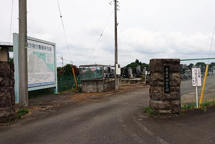 土浦市営 国分霊園