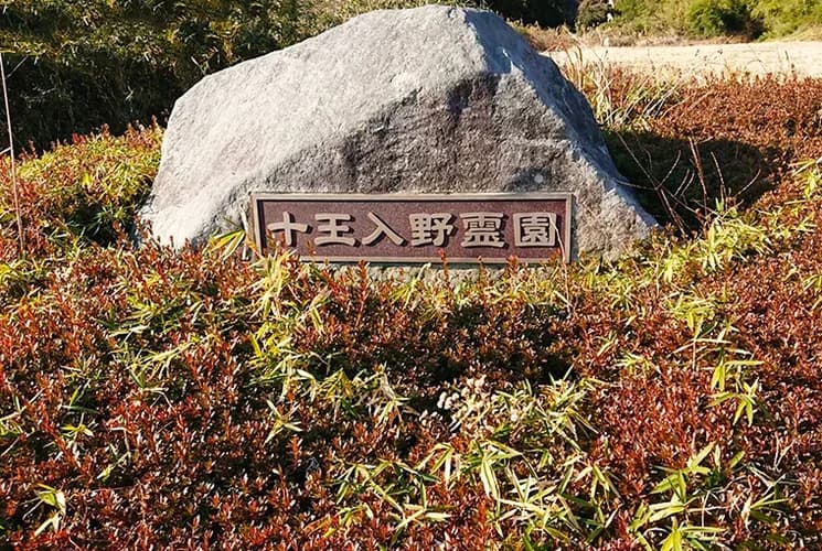 日立市営 入野霊園