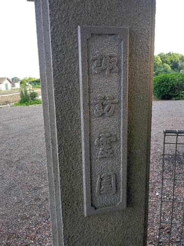 諏訪霊園