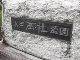 水戸西の杜霊園