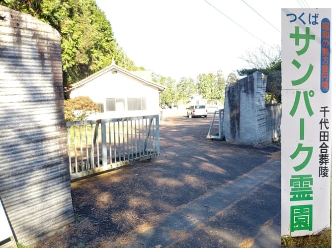 つくばサンパーク霊園