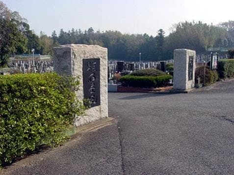 取手大師霊園