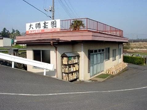 取手大師霊園