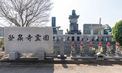 栄泉寺霊園