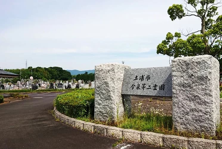 土浦市営 今泉第二霊園
